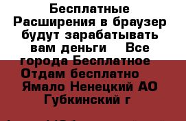 Бесплатные Расширения в браузер будут зарабатывать вам деньги. - Все города Бесплатное » Отдам бесплатно   . Ямало-Ненецкий АО,Губкинский г.